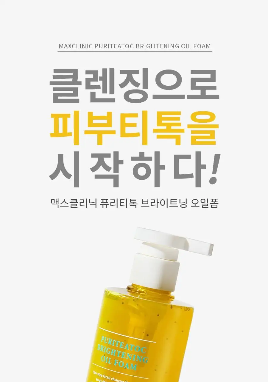 [여행용55g, 거품망, 쇼핑백 증정] 맥스클리닉 퓨리티톡 브라이트닝 오일폼 310g 상세페이지 3